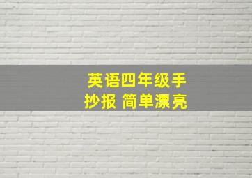 英语四年级手抄报 简单漂亮